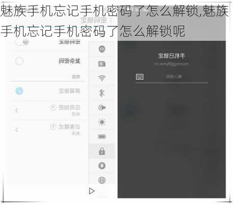 魅族手机忘记手机密码了怎么解锁,魅族手机忘记手机密码了怎么解锁呢