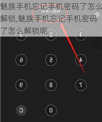 魅族手机忘记手机密码了怎么解锁,魅族手机忘记手机密码了怎么解锁呢