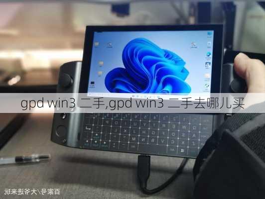 gpd win3 二手,gpd win3 二手去哪儿买