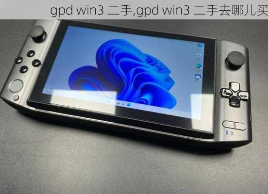 gpd win3 二手,gpd win3 二手去哪儿买