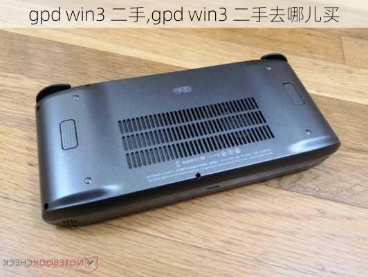 gpd win3 二手,gpd win3 二手去哪儿买