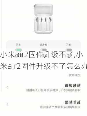 小米air2固件升级不了,小米air2固件升级不了怎么办