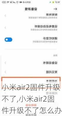 小米air2固件升级不了,小米air2固件升级不了怎么办