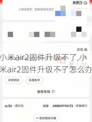 小米air2固件升级不了,小米air2固件升级不了怎么办