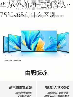 华为v75和v85区别,华为v75和v65有什么区别