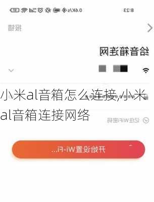 小米al音箱怎么连接,小米al音箱连接网络