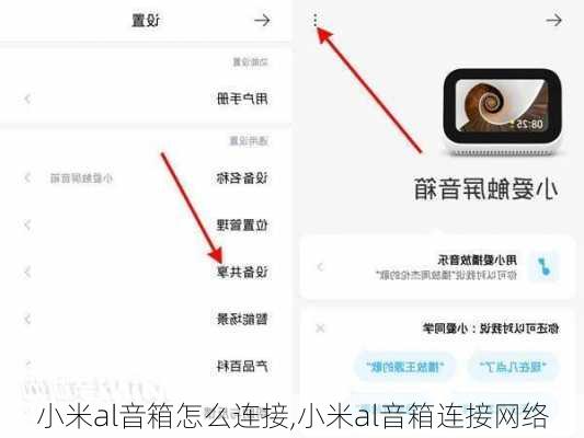 小米al音箱怎么连接,小米al音箱连接网络