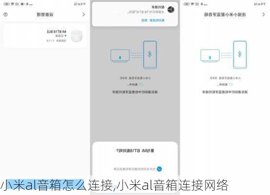 小米al音箱怎么连接,小米al音箱连接网络