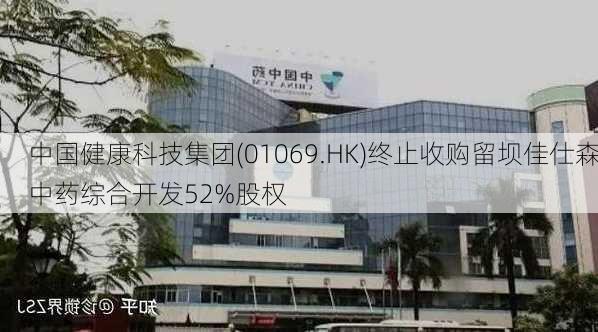 中国健康科技集团(01069.HK)终止收购留坝佳仕森中药综合开发52%股权