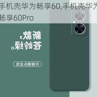 手机壳华为畅享60,手机壳华为畅享60Pro