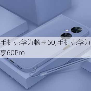 手机壳华为畅享60,手机壳华为畅享60Pro