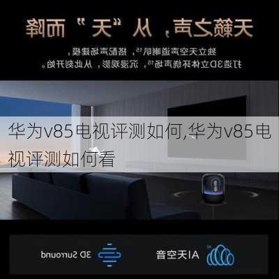 华为v85电视评测如何,华为v85电视评测如何看