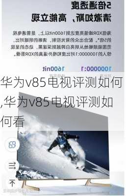 华为v85电视评测如何,华为v85电视评测如何看