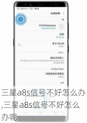 三星a8s信号不好怎么办,三星a8s信号不好怎么办呢