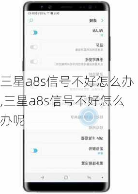 三星a8s信号不好怎么办,三星a8s信号不好怎么办呢