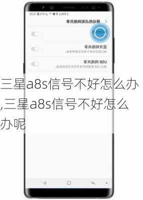 三星a8s信号不好怎么办,三星a8s信号不好怎么办呢