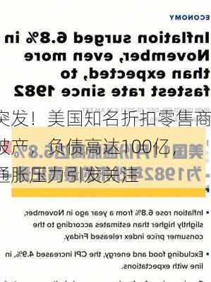 突发！美国知名折扣零售商破产，负债高达100亿，通胀压力引发关注