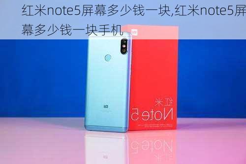 红米note5屏幕多少钱一块,红米note5屏幕多少钱一块手机