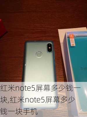 红米note5屏幕多少钱一块,红米note5屏幕多少钱一块手机