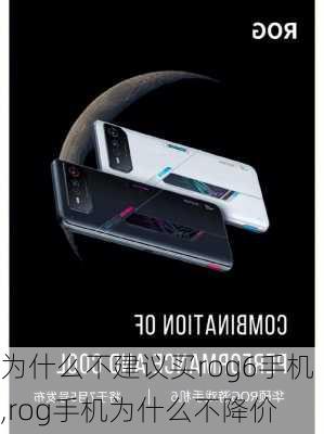 为什么不建议买rog6手机,rog手机为什么不降价