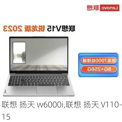 联想 扬天 w6000i,联想 扬天 V110-15