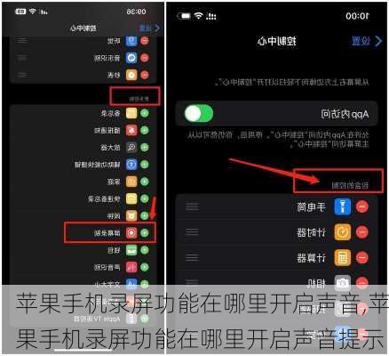 苹果手机录屏功能在哪里开启声音,苹果手机录屏功能在哪里开启声音提示