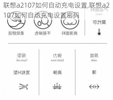 联想a2107如何自动充电设置,联想a2107如何自动充电设置密码