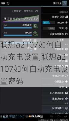 联想a2107如何自动充电设置,联想a2107如何自动充电设置密码