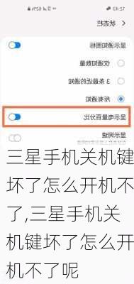 三星手机关机键坏了怎么开机不了,三星手机关机键坏了怎么开机不了呢