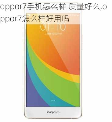 oppor7手机怎么样 质量好么,oppor7怎么样好用吗