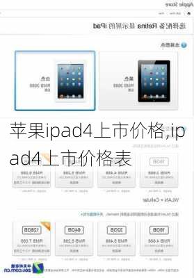 苹果ipad4上市价格,ipad4上市价格表