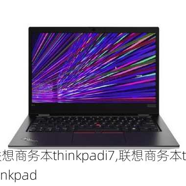 联想商务本thinkpadi7,联想商务本thinkpad