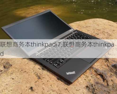 联想商务本thinkpadi7,联想商务本thinkpad