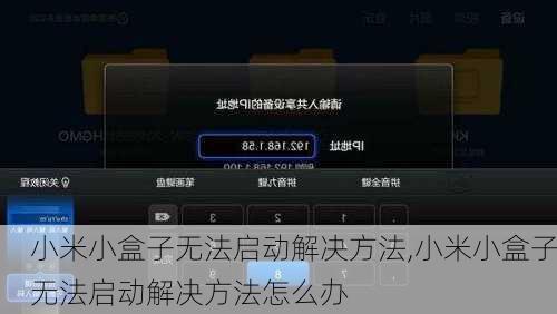 小米小盒子无法启动解决方法,小米小盒子无法启动解决方法怎么办