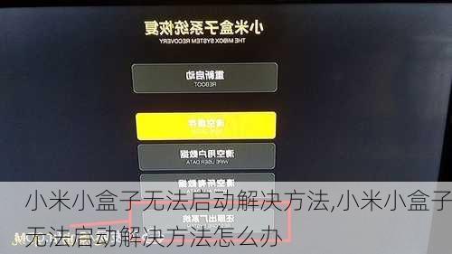 小米小盒子无法启动解决方法,小米小盒子无法启动解决方法怎么办