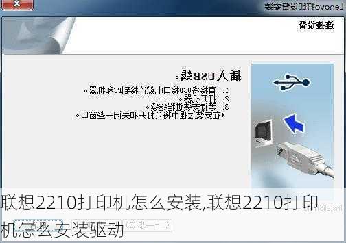 联想2210打印机怎么安装,联想2210打印机怎么安装驱动