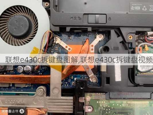 联想e430c拆键盘图解,联想e430c拆键盘视频