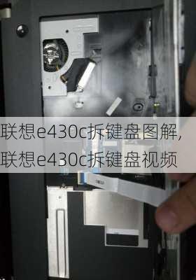 联想e430c拆键盘图解,联想e430c拆键盘视频