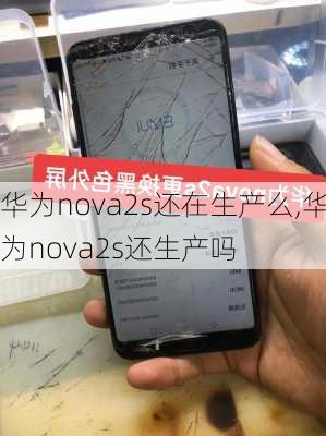 华为nova2s还在生产么,华为nova2s还生产吗