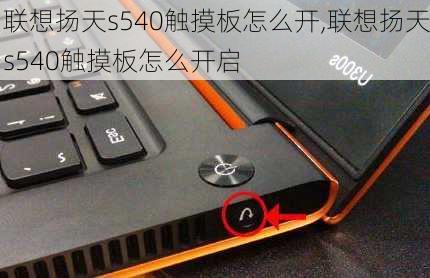 联想扬天s540触摸板怎么开,联想扬天s540触摸板怎么开启