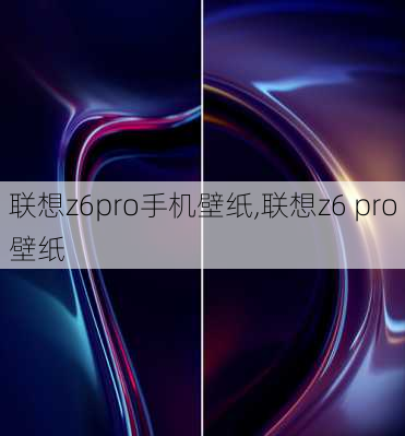 联想z6pro手机壁纸,联想z6 pro壁纸