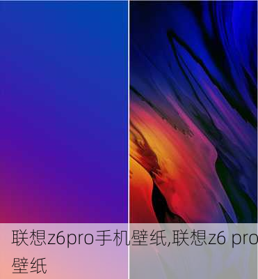 联想z6pro手机壁纸,联想z6 pro壁纸