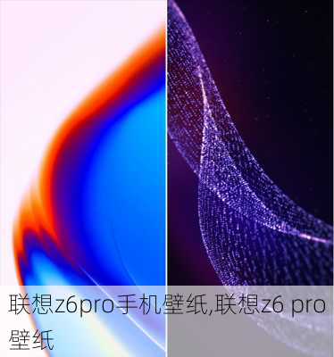 联想z6pro手机壁纸,联想z6 pro壁纸