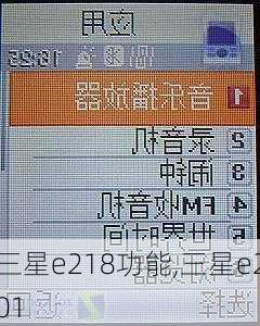 三星e218功能,三星e201