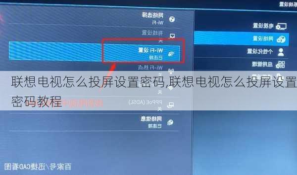 联想电视怎么投屏设置密码,联想电视怎么投屏设置密码教程