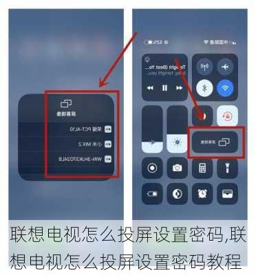 联想电视怎么投屏设置密码,联想电视怎么投屏设置密码教程