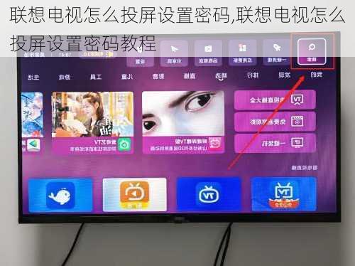 联想电视怎么投屏设置密码,联想电视怎么投屏设置密码教程