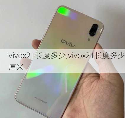 vivox21长度多少,vivox21长度多少厘米