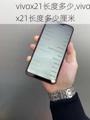 vivox21长度多少,vivox21长度多少厘米