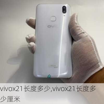 vivox21长度多少,vivox21长度多少厘米